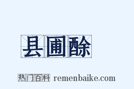 县圃酴醾是什么意思的图片